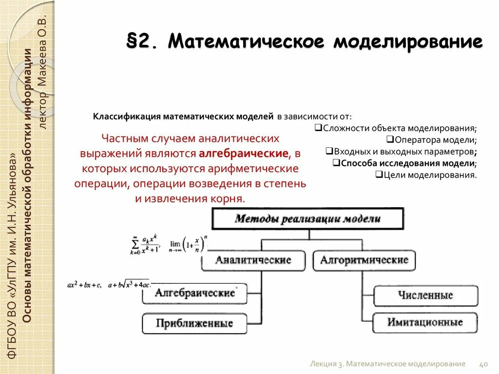 Математическое моделирование классификация. Основы математического моделирования. Классификация математических моделей. Методы построения математических моделей.