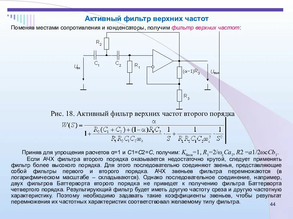 Преобразование фильтров. Активный фильтр Баттерворта 2 порядка. Активный фильтр НЧ 1 порядка. Активный высокочастотный фильтр Баттерворта. АЧХ активного фильтра нижних частот.