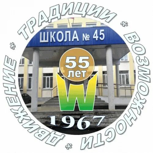 Школа 45. Школа 45 Златоуст. 45 Школа логотип. 5к 55 школа 2021.