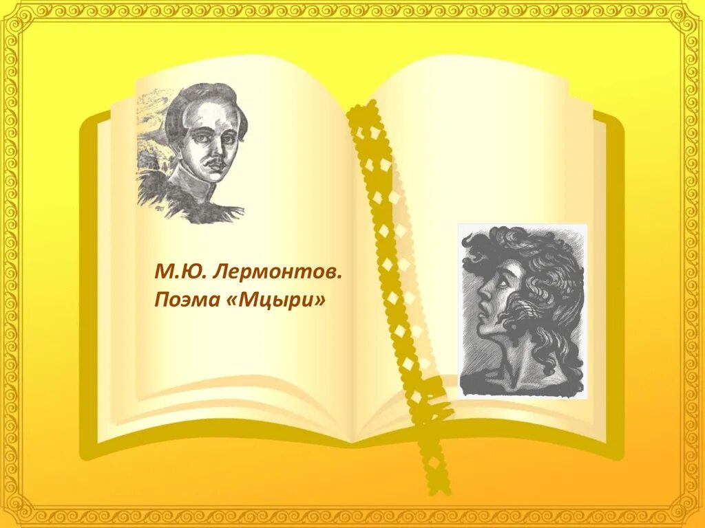 тест лермонтов. ю. контрольный тест по поэме м. тест по лермонтову 4 класс с ответами. тест лермонтов.