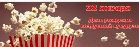 День попкорна