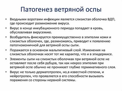 Патогенез ветряной оспы