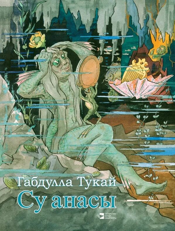 Габдулла тукай произведение книга. Книга Су анасы(водяная, г.Тукай). Водяная Габдулла Тукай книга. Габдуллы Тукая Су анасы. Сказка Габдуллы Тукая Су анасы.