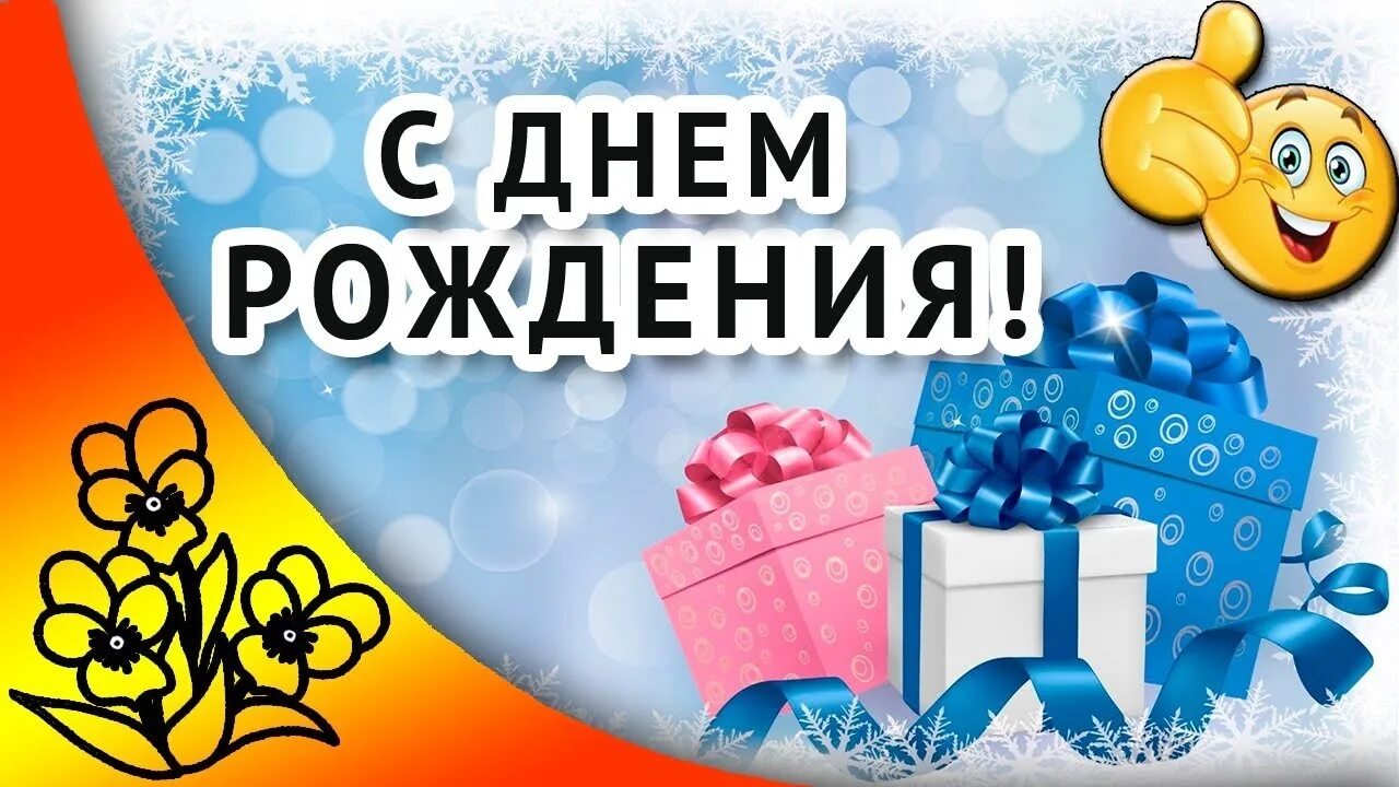 День рождения 29 января. С днем рождения в январе. Открытки с днем рождения в январе. Поздравляем в январе с днем рождения. Открытки с днём рождения родившимся в январе.