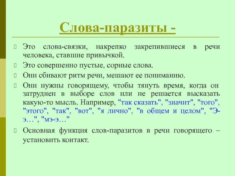 Суть перевода речи в текст. Слова паразиты в разговорной речи. Употребление слов паразитов. Виды слов паразитов. Слова паразиты в русском.