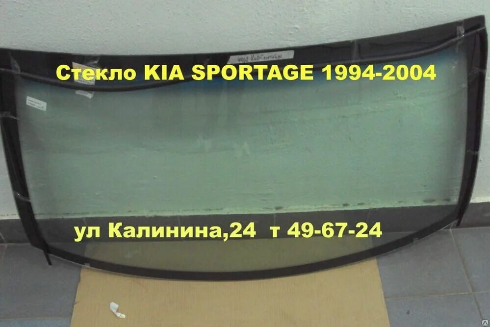 Лобовое стекло Kia Sportage. Kia Sportage 2 лобовое стекло. Киа Соренто 2 лобовое стекло. Лобовое стекло Киа Спортейдж 3. Купить лобовое на киа рио