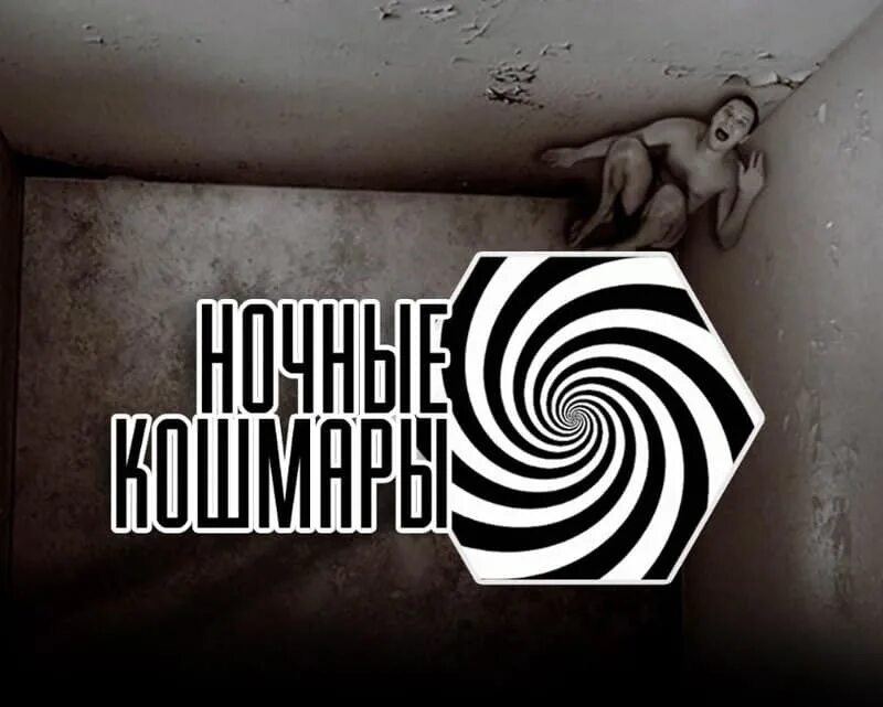 Квесты томск. Ночные кошмары томск. Ночные кошмары томск. Квест коматоз хабаровск. Квест ночной кошмар хабаровск.