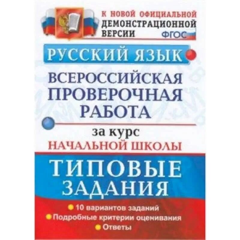 Skysmart впр 5 класс русский. Всероссийская проверочная работа за курс начальной школы. ВПР типовые задания русский язык. Вариантов заданий русский язык ВПР 4 класс типовые задания. ВПР типовые задания 4 класс русский язык.