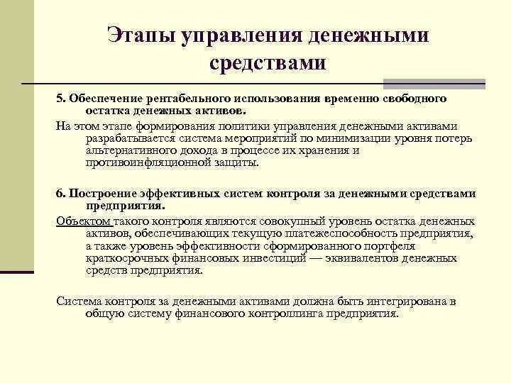 Управление денежными активами. Управление денежными средствами. Управление денежными средствами и их эквивалентами. Этапы управления активами. Показатели управления денежными средствами:.