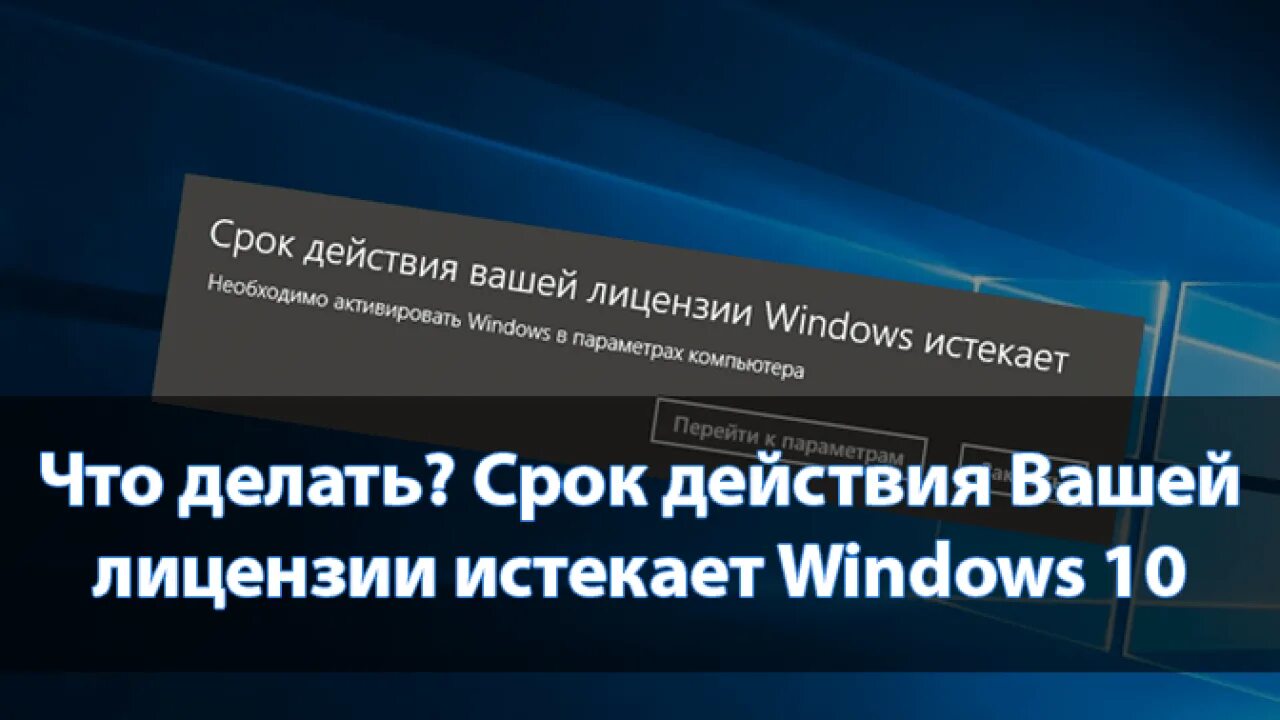 Срок лицензии windows 10 истекает как убрать. Срок вашей лицензии Windows. Лицензия виндовс истекает. Срок вашей лицензии истек. Срок лицензии Windows 10 истекает.