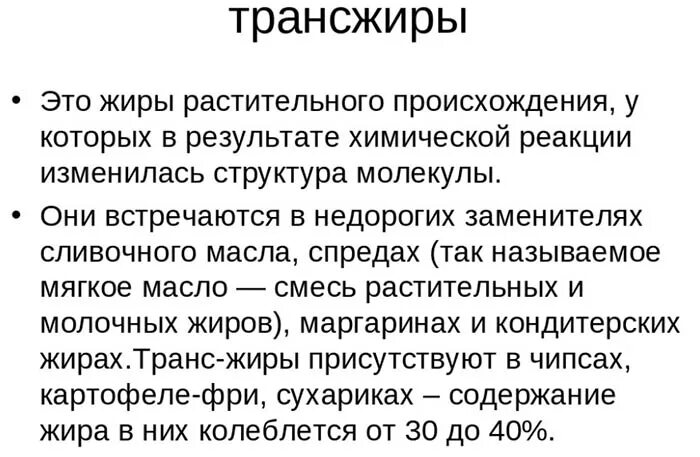 Трансизомеры почему регламентируются. Трансизомеры жирных кислот что это такое. Трансжиры. Трансжиры что это такое и в каких продуктах они есть таблица. Трансизомеры жирных кислот (трансжиры) – это.