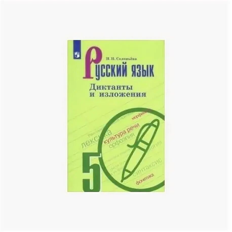 Переводной диктант по русскому языку. Соловьёва. Русский язык. Диктанты и изложения. 5 Кл.. Русский язык 6 класс Соловьева диктанты и изложения. Русский язык 5 класс Соловьева диктанты и изложения сборник. Русский язык изложение диктанты 5 класс.