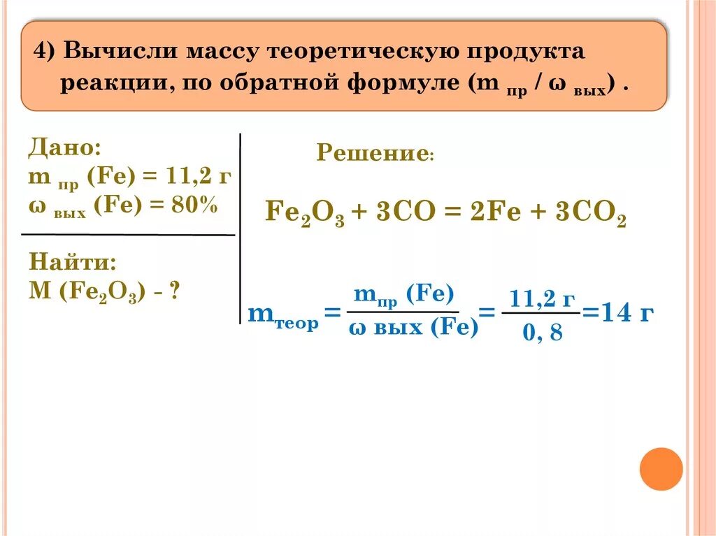 Выход продуктов реакции формула. Формулы на выход продукта реакции химия. Выход реакции формула химия. Формула расчета выхода продукта реакции. Задачи на расчет реакции