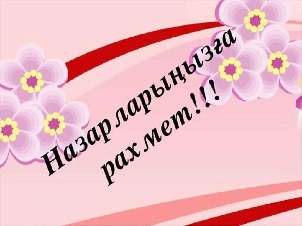 Спасибо на казахском языке. Рахмет за внимание. Спасибо за внимание на казахском. Спасибо за внимание на казахском для презентации. Внимание спасибо за внимание казах.