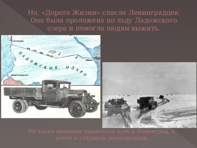 Через какое пролегала дорога жизни. Через какое пролегала дорога жизни