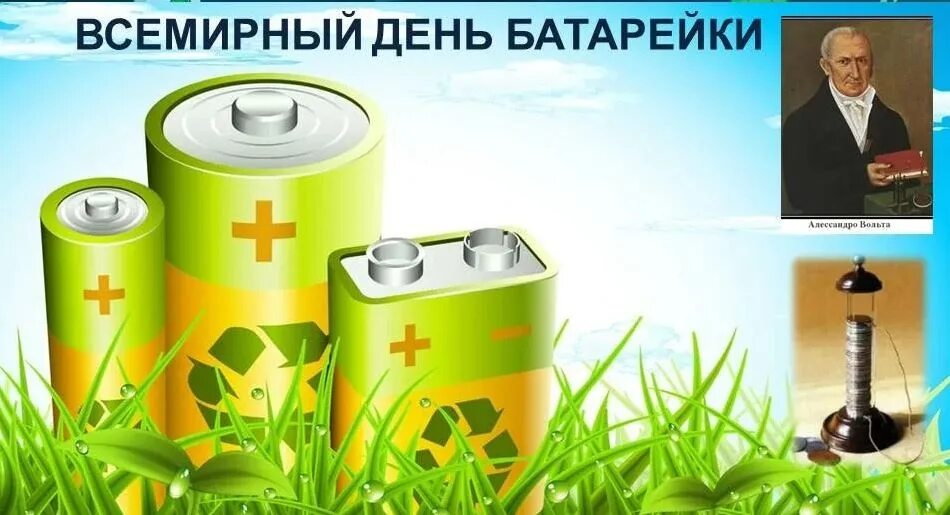 Много батареек. День батарейки 18 февраля. День батарейки в библиотеке. Открытка день батарейки. Всемирный день батарейки.
