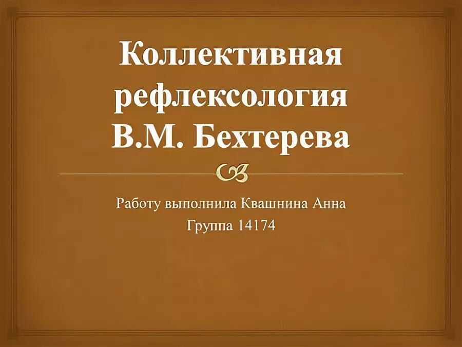 Рефлексология бехтерева