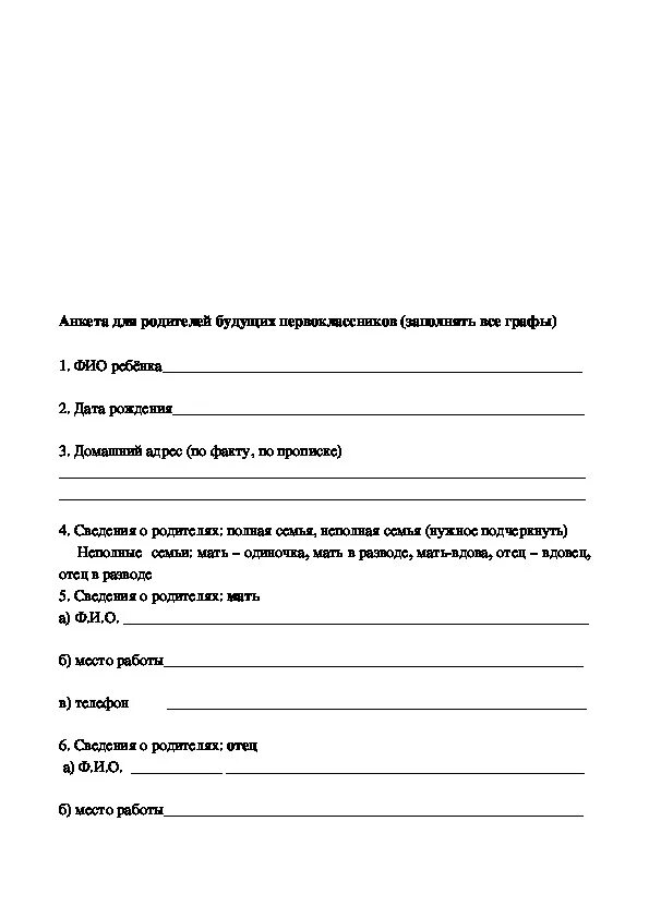 Образец анкеты сведения о родителях в детском саду образец. Анкета сведения о родителях в детском саду шаблон. Анкета для родителей в детском саду сведения о родителях. Анкета для родителей в детском саду сведения о родителях образец. Данные родителей для школы