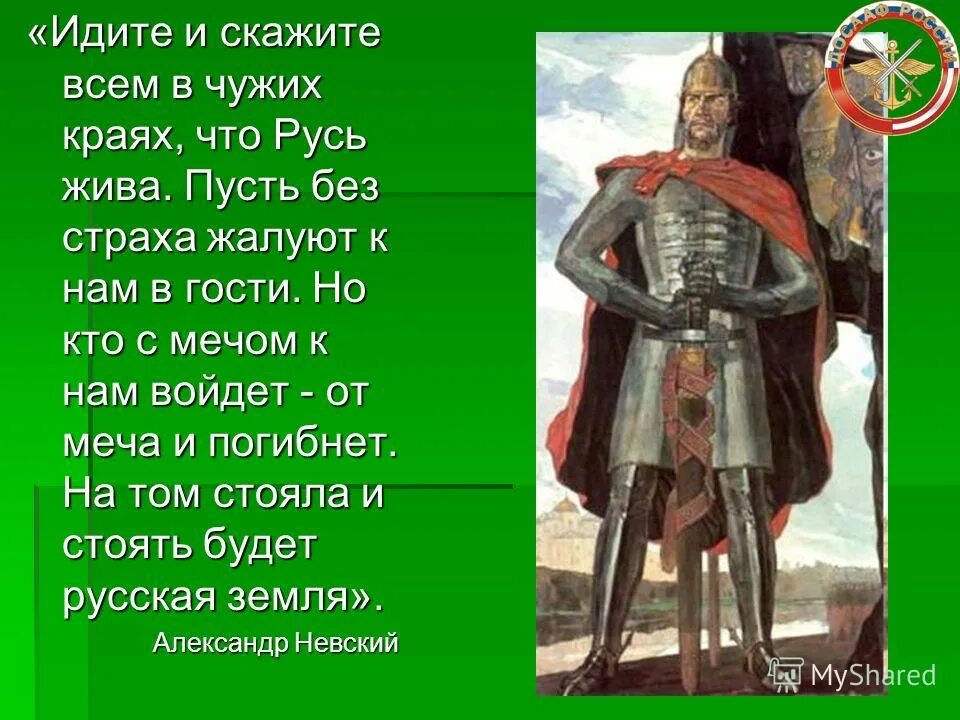 афоризмы про русь. идите и скажите что русь жива. идите и скажите всем в чужих краях. александр невский идите и скажите всем в чужих краях. идите и скажите всем что русь жива.
