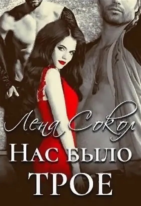 Нас будет трое читать. Лена сокол нас было трое. их женщина лена сокол. нас было трое книга. мой желанный враг лена сокол.