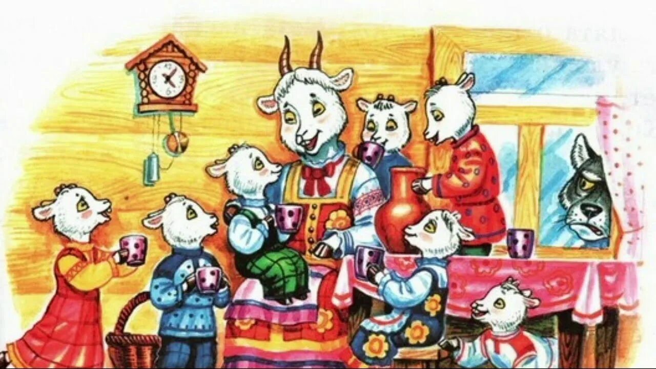 Мама и семеро козлят. Мама и семеро козлят. Иллюстрации к сказке козлятки и волк. Коза из волк и семеро козлят. Мама и семеро козлят.