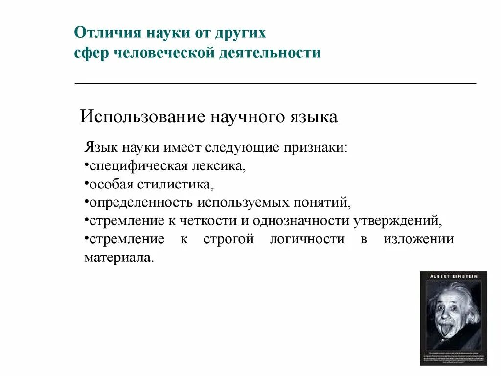 Чем отличается научная. Отличие науки от других. Отличия науки от других сфер человеческой деятельности. Отличие науки от других отраслей культуры. Что отличает науку.