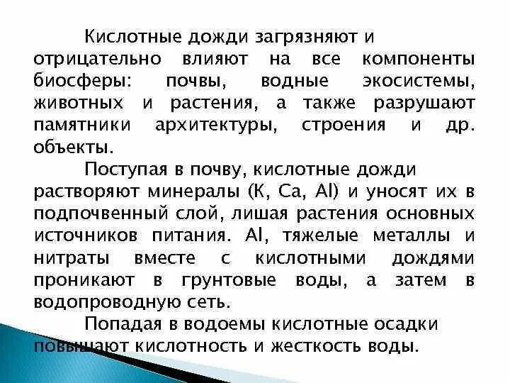 Воздействие кислотных дождей