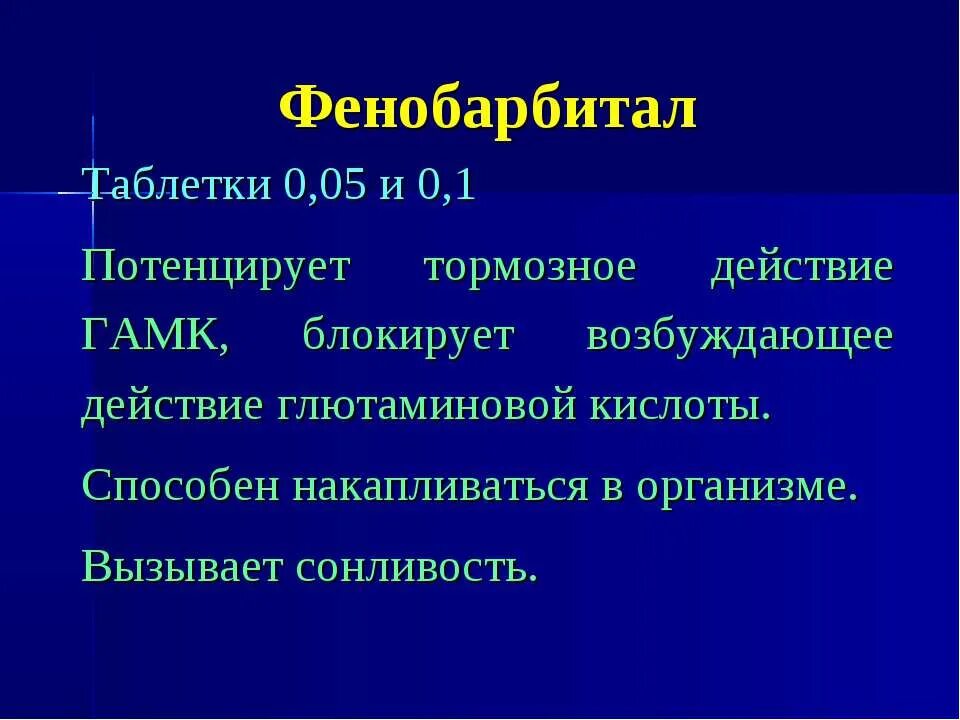 Фенобарбитал побочные действия. Фенобарбитал показания и противопоказания. Побочные эффекты противоэпилептических средств. Фенобарбитал фарм группа. Отравление фенобарбиталом.
