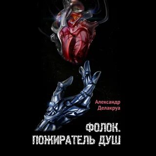 Пожиратель книг