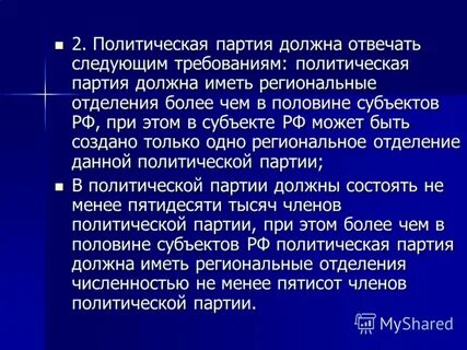Требования политической партии