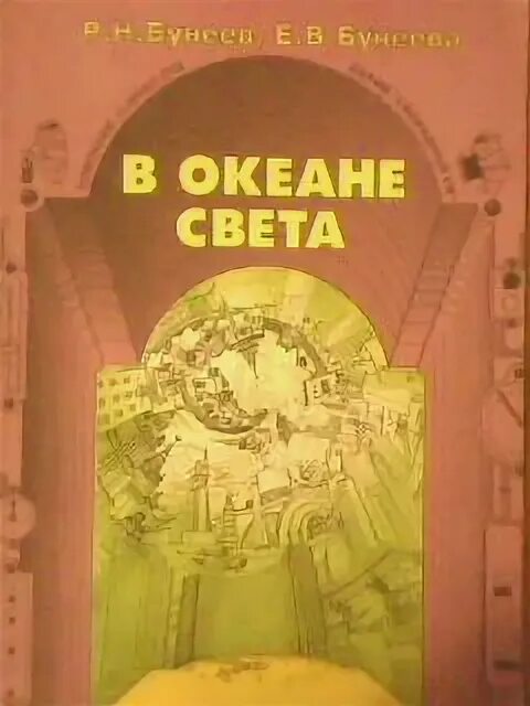 В океане света бунеев. Бунеев Бунеева в океане света. Бунеев Бунеева в океане света 1997 год. Океан света.