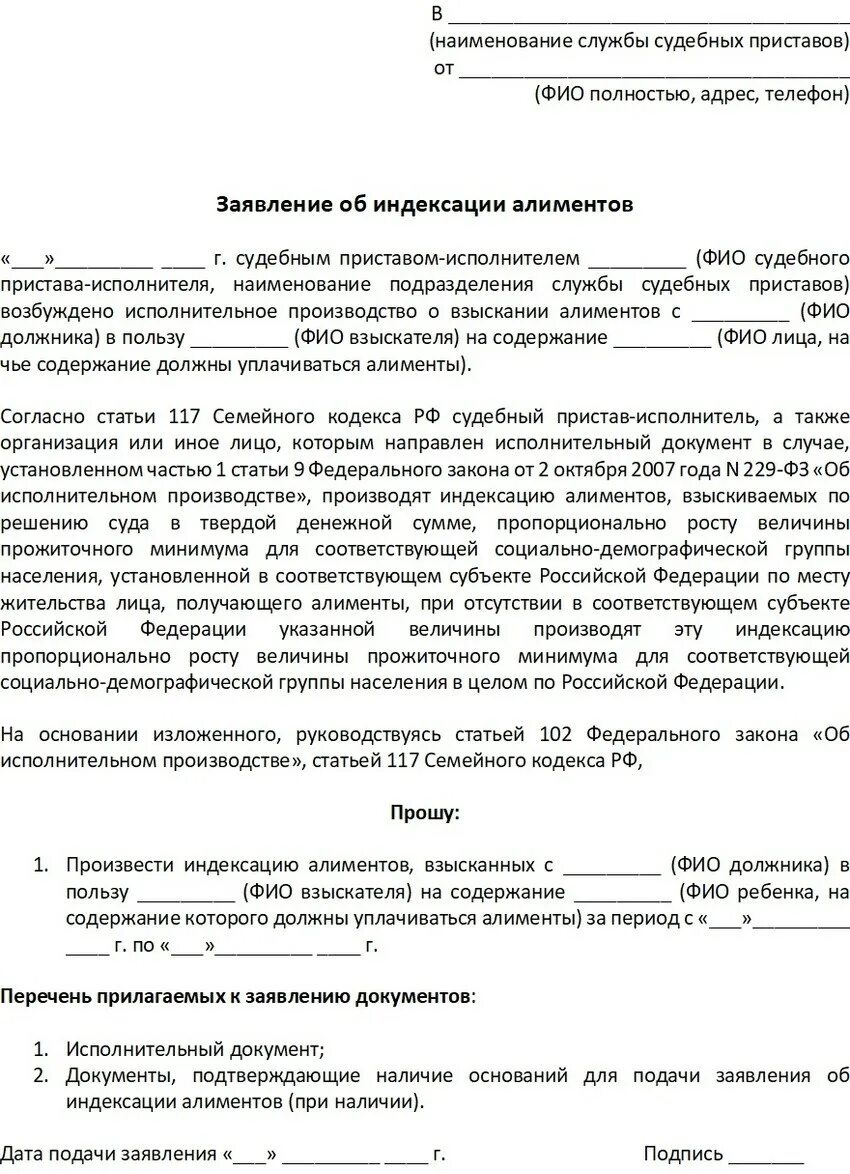 Подать заявление приставам о сохранении прожиточного. Заявление об индексации алиментов образец судебным приставам. Заявление судебному приставу об индексации алиментов. Образец заявления в суд на индексацию алиментов. Заявление приставу о сохранении алиментов.