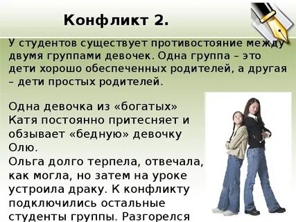 Конфликты в студенческой группе