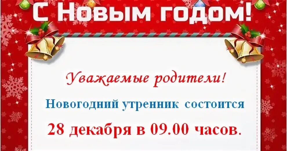 Уважаемые родители утренник