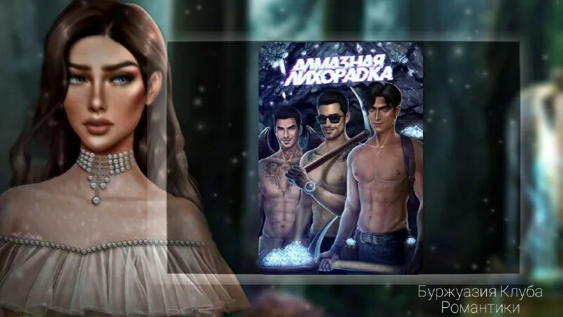 Когда будет алмазная лихорадка в клубе романтики. Даты алмазной лихорадки в клубе романтики. Даты алмазной лихорадки в клубе романтики. Когда будет алмазная лихорадка в клубе романтики. Даты алмазной лихорадки в клубе романтики.