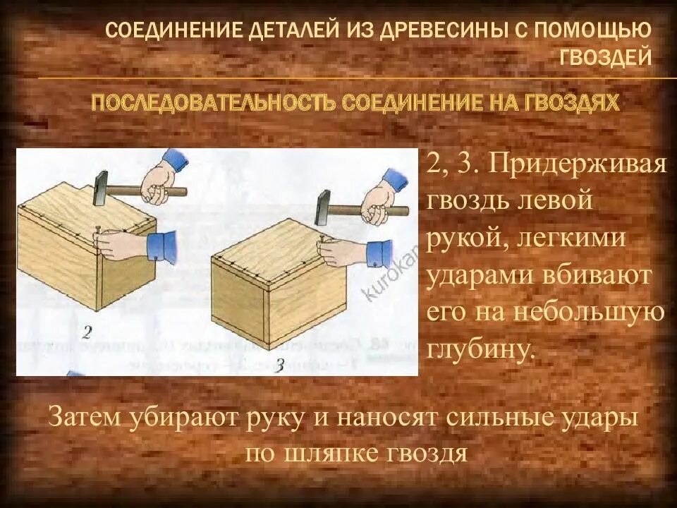 Сообщение изделия из древесины 5 класс технология. Соединение деталей из древесины. соединение деталей из древесины с помощью гвоздей. сборка деталей из древесины. соединение из древисин.