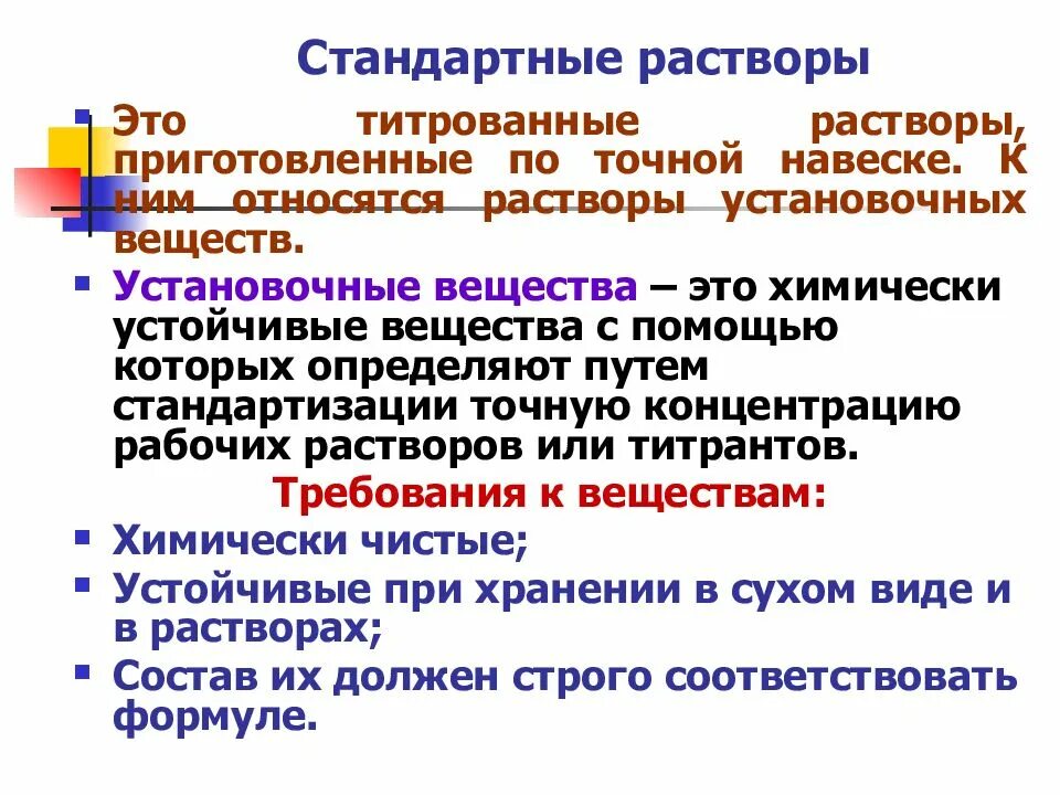 Стандартный раствор это. Стандартный раствор это раствор. Виды стандартных растворов. Стандартный и стандартизированный растворы. И другие предъявляемые к ним