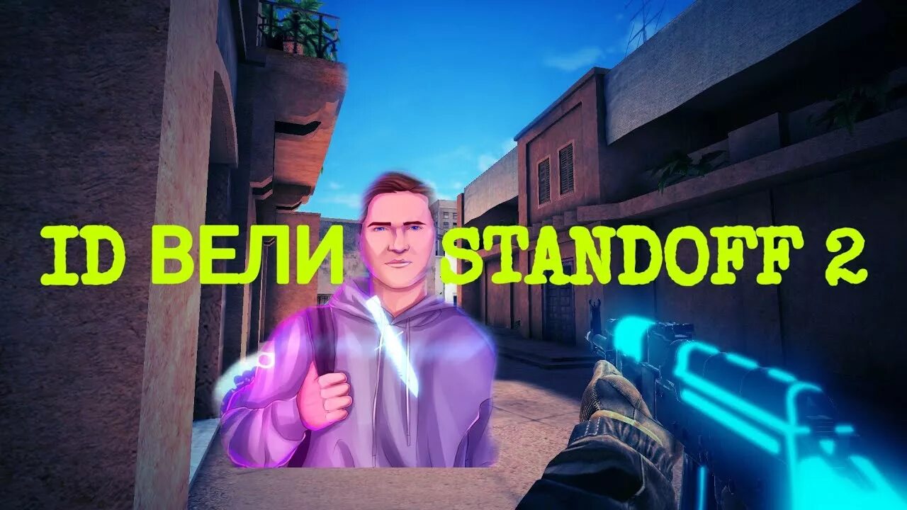Какой id standoff 2 у. Какой id standoff 2 у