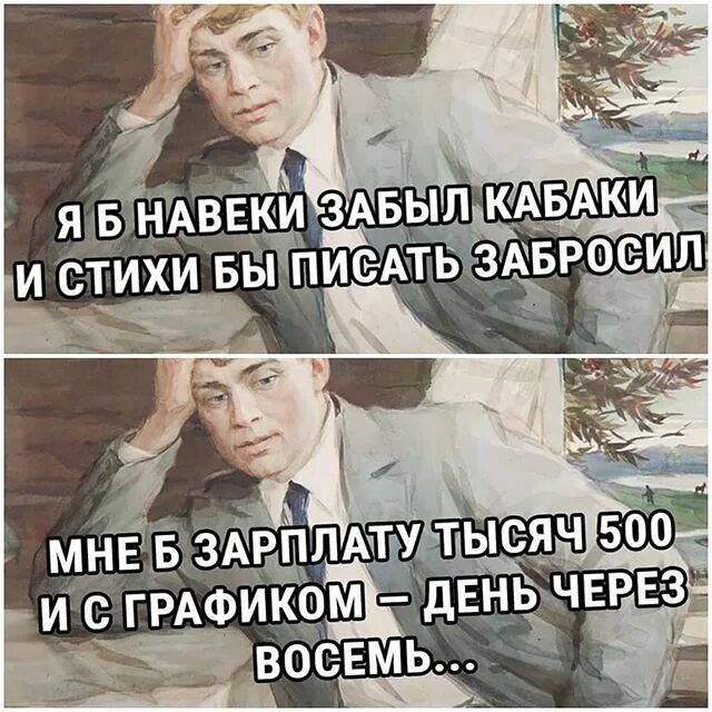 Я б забыл кабаки