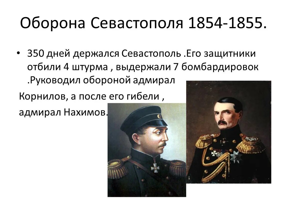 Среди участников первой обороны севастополя. Адмиралы обороны Севастополя 1853-1856. Оборона Севастополя 1854-1855 главнокомандующие. Герои первой обороны Севастополя 1854-1855. Участники обороны Севастополя 1854.