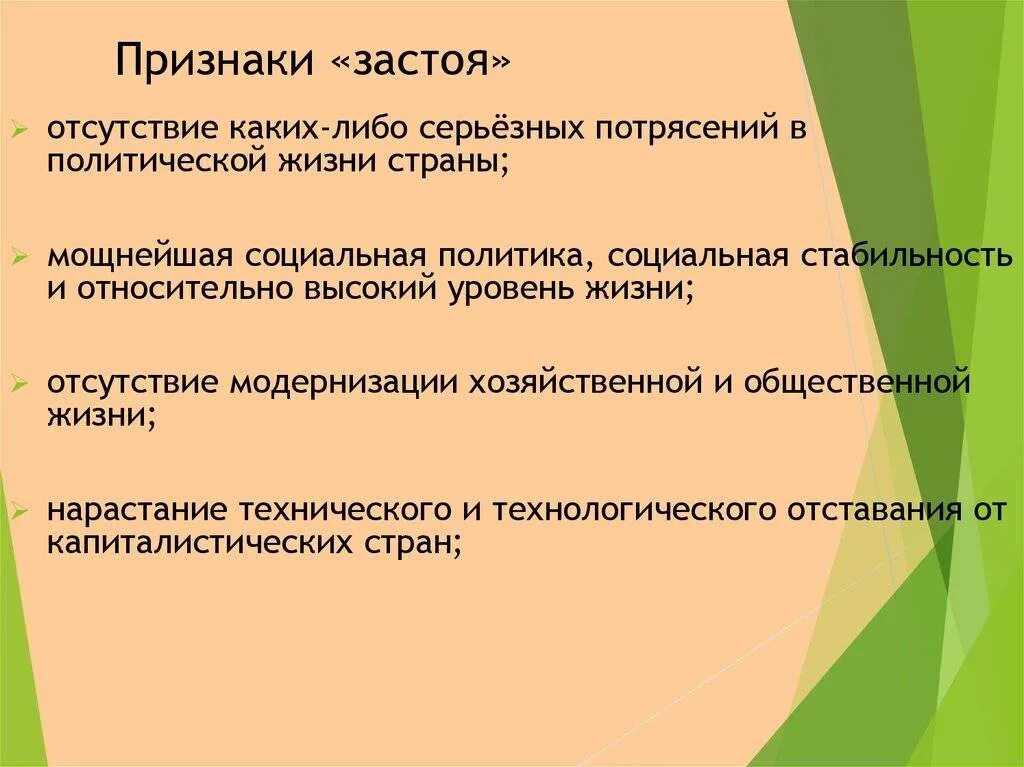 Социальная стагнация. Характерные черты эпохи застоя. Период застоя причины. Основные признаки эпохи застоя. Проявления периода застоя.