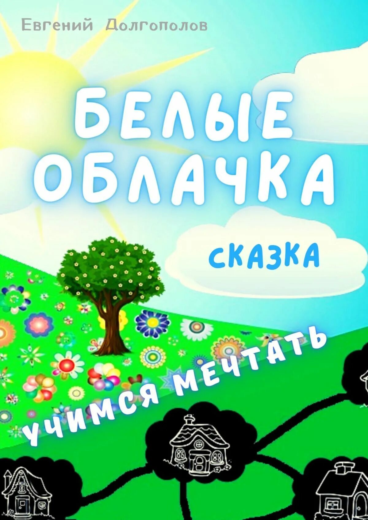 Сказка белого облака. Белые облака сказка книжка. облака сказка. сказки про облака для детей. маленькое белое облачко сказка.
