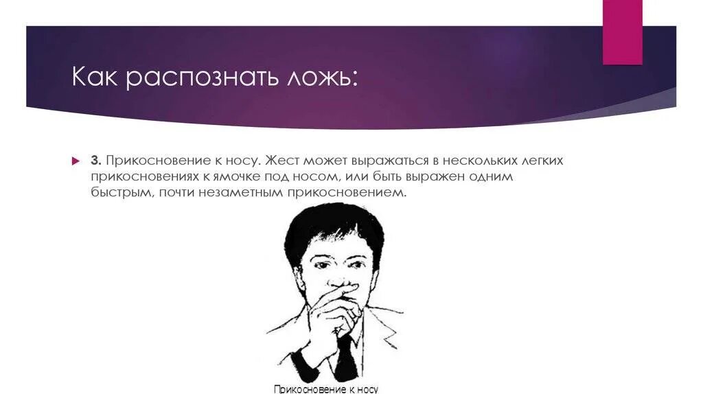 Легко распознать по. Как распознать ложь. выявление лжи по мимике и жестам. признаки лжи. жесты лжи.