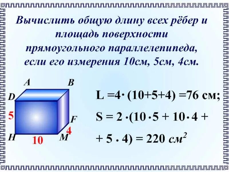 Как найти длину зная объем. Как найти площадь поверхности прямоугольного параллелепипеда. площадь поверхности прямоугольного параллелепипеда формула. площадь прямоугольного параллелепипеда формула 5. площадь прверхности прямоугольного параллерилп.