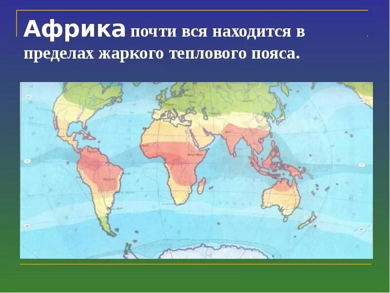 Какой материк получает больше всего тепла почему. Термические пояса. жаркий тепловой пояс. тепловые пояса африки. жаркий тепловой пояс материки.