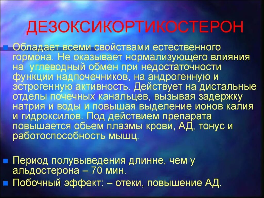 Дезоксикортикостерон. Дезоксикортикостерон гормон функции. Дезоксикортикостерона Ацетат. Обладает свойствами естественного гормона. Нормализующее действие