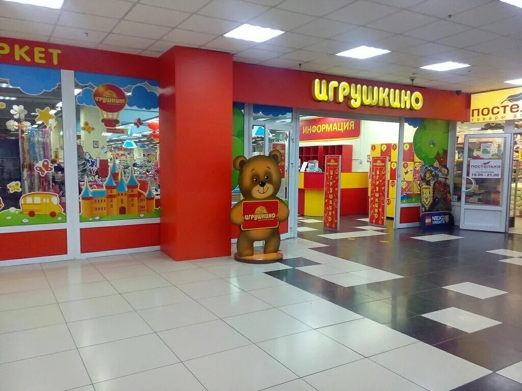 Магазин игрушкино. Игрушкино топки. Игрушкино чебаркуль. Игрушкино белово. Магазин игрушкино.