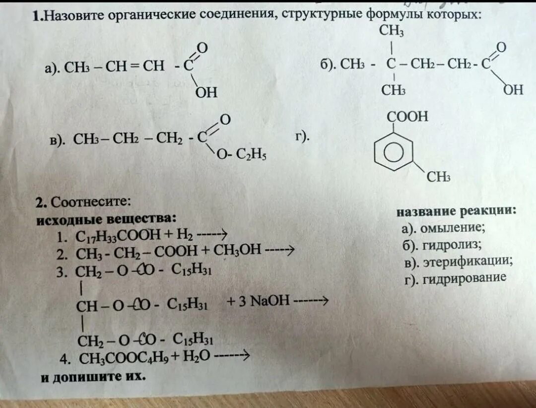 Тест жиры 10 класс с ответами. Структурные формулы органических соединений. Назовите соединения структурные формулы которых. Карбоновые кислоты сложные эфиры жиры. Сложные структурные формулы органических веществ.