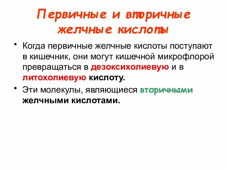 Первичные и вторичные желчные кислоты. Первичные и вторичные желчные кислоты формулы. Первичные вторичные и парные желчные кислоты. Роль первичных и вторичных желчных кислот.