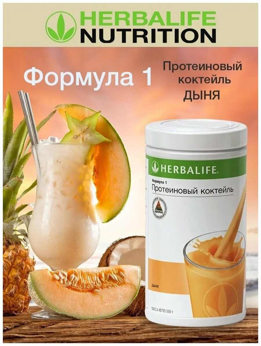 Протеиновый коктейль гербалайф формула 1. Формула 1 гербалайф вкусы. Гербалайф тропические фрукты. Коктейль ф1 гербалайф. Коктейль крем брюле гербалайф.
